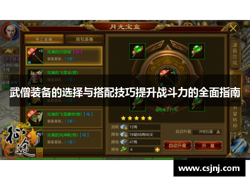 武僧装备的选择与搭配技巧提升战斗力的全面指南