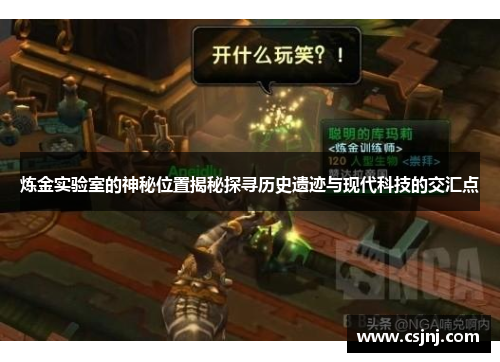 炼金实验室的神秘位置揭秘探寻历史遗迹与现代科技的交汇点
