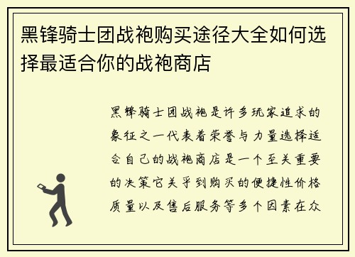黑锋骑士团战袍购买途径大全如何选择最适合你的战袍商店