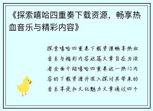 《探索嘻哈四重奏下载资源，畅享热血音乐与精彩内容》
