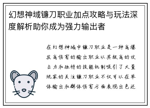 幻想神域镰刀职业加点攻略与玩法深度解析助你成为强力输出者
