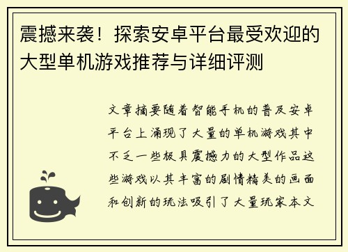 震撼来袭！探索安卓平台最受欢迎的大型单机游戏推荐与详细评测