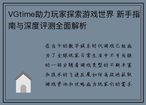 VGtime助力玩家探索游戏世界 新手指南与深度评测全面解析