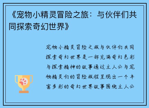 《宠物小精灵冒险之旅：与伙伴们共同探索奇幻世界》
