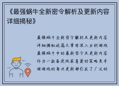 《最强蜗牛全新密令解析及更新内容详细揭秘》