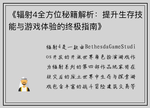 《辐射4全方位秘籍解析：提升生存技能与游戏体验的终极指南》