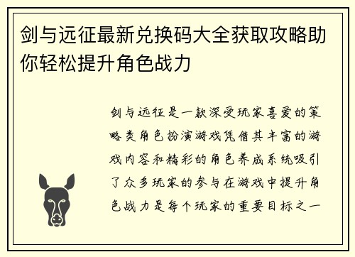 剑与远征最新兑换码大全获取攻略助你轻松提升角色战力