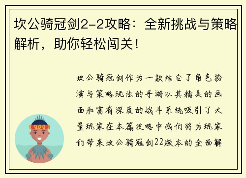 坎公骑冠剑2-2攻略：全新挑战与策略解析，助你轻松闯关！