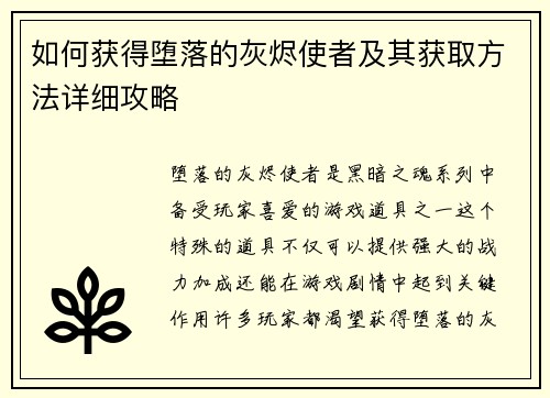 如何获得堕落的灰烬使者及其获取方法详细攻略