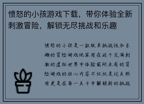 愤怒的小孩游戏下载，带你体验全新刺激冒险，解锁无尽挑战和乐趣