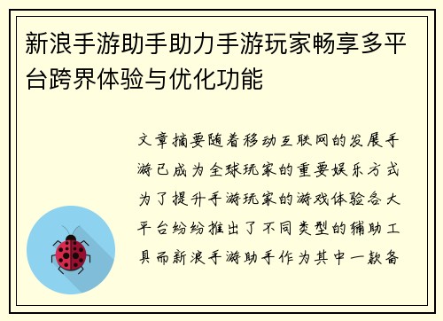 新浪手游助手助力手游玩家畅享多平台跨界体验与优化功能