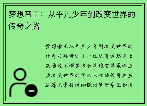 梦想帝王：从平凡少年到改变世界的传奇之路