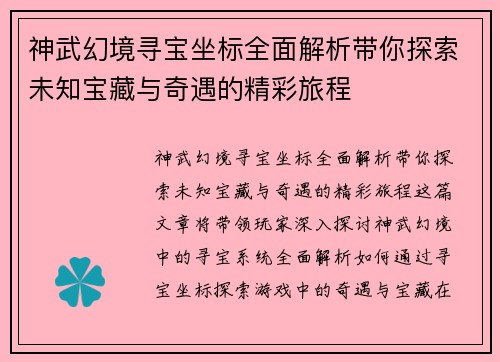 神武幻境寻宝坐标全面解析带你探索未知宝藏与奇遇的精彩旅程