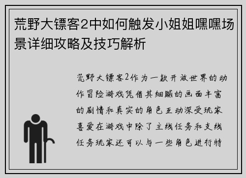 荒野大镖客2中如何触发小姐姐嘿嘿场景详细攻略及技巧解析