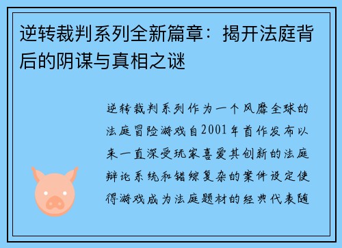 逆转裁判系列全新篇章：揭开法庭背后的阴谋与真相之谜