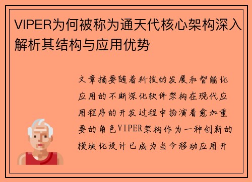 VIPER为何被称为通天代核心架构深入解析其结构与应用优势