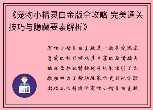 《宠物小精灵白金版全攻略 完美通关技巧与隐藏要素解析》