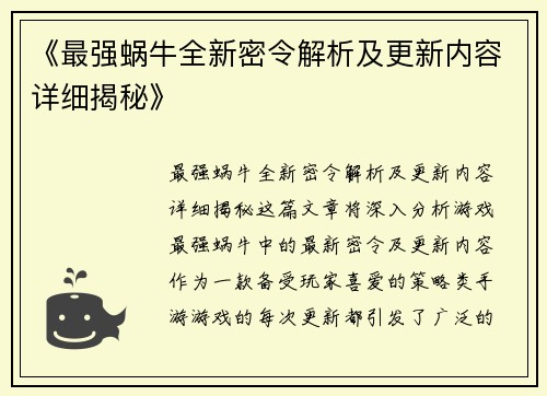 《最强蜗牛全新密令解析及更新内容详细揭秘》