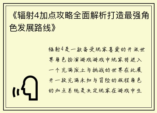 《辐射4加点攻略全面解析打造最强角色发展路线》