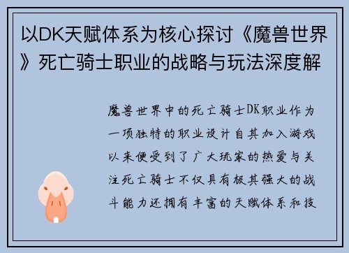 以DK天赋体系为核心探讨《魔兽世界》死亡骑士职业的战略与玩法深度解析