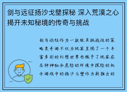 剑与远征扬沙戈壁探秘 深入荒漠之心揭开未知秘境的传奇与挑战