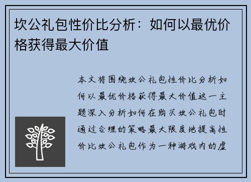 坎公礼包性价比分析：如何以最优价格获得最大价值