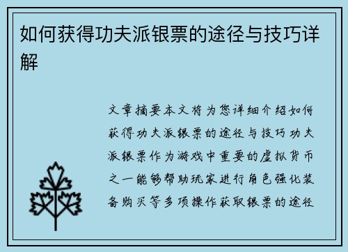 如何获得功夫派银票的途径与技巧详解