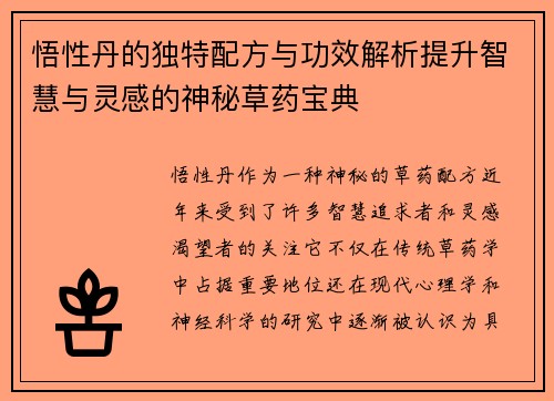 悟性丹的独特配方与功效解析提升智慧与灵感的神秘草药宝典