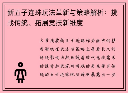 新五子连珠玩法革新与策略解析：挑战传统、拓展竞技新维度