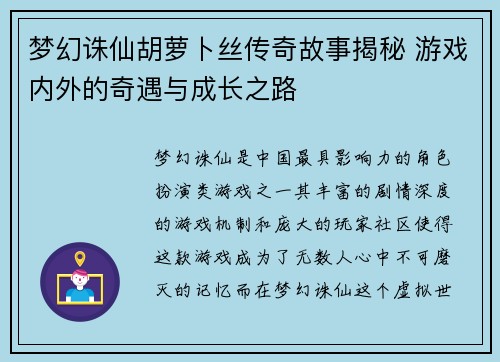 梦幻诛仙胡萝卜丝传奇故事揭秘 游戏内外的奇遇与成长之路
