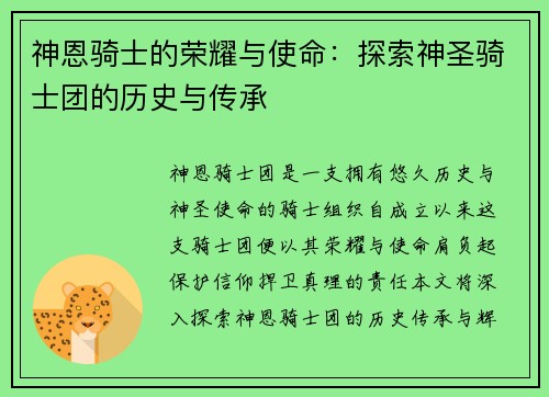 神恩骑士的荣耀与使命：探索神圣骑士团的历史与传承