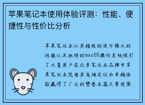 苹果笔记本使用体验评测：性能、便捷性与性价比分析