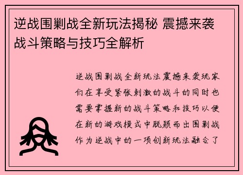 逆战围剿战全新玩法揭秘 震撼来袭 战斗策略与技巧全解析