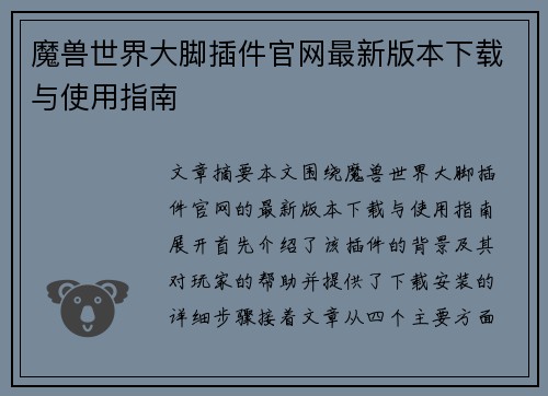 魔兽世界大脚插件官网最新版本下载与使用指南