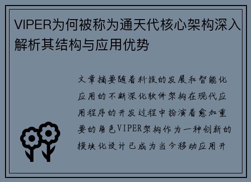 VIPER为何被称为通天代核心架构深入解析其结构与应用优势