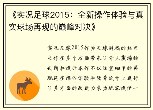 《实况足球2015：全新操作体验与真实球场再现的巅峰对决》