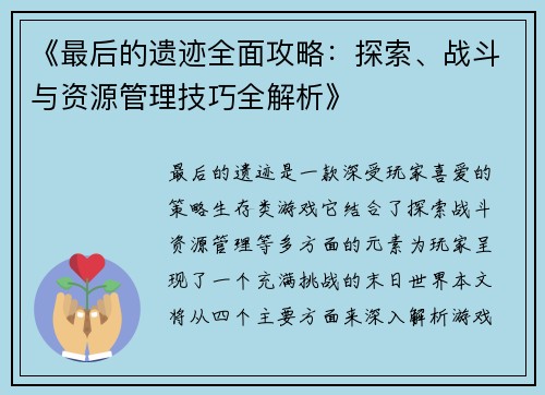 《最后的遗迹全面攻略：探索、战斗与资源管理技巧全解析》