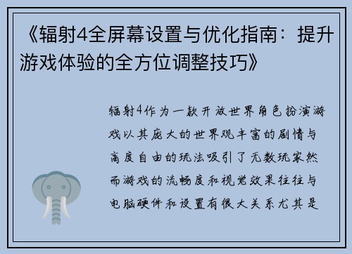 《辐射4全屏幕设置与优化指南：提升游戏体验的全方位调整技巧》