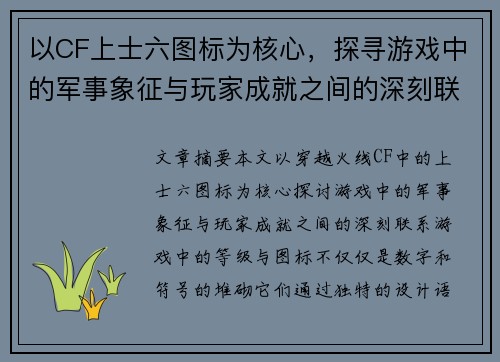 以CF上士六图标为核心，探寻游戏中的军事象征与玩家成就之间的深刻联系