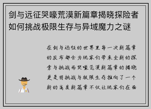剑与远征哭嚎荒漠新篇章揭晓探险者如何挑战极限生存与异域魔力之谜
