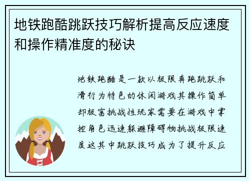 地铁跑酷跳跃技巧解析提高反应速度和操作精准度的秘诀