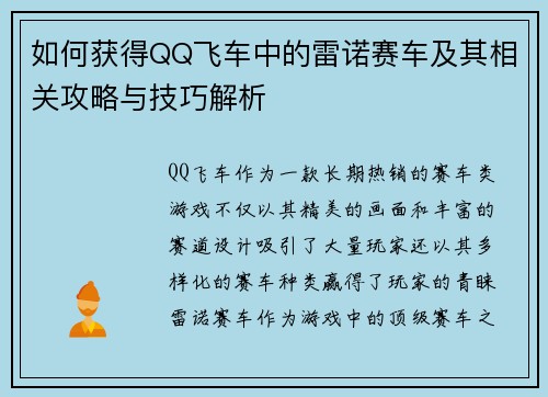 如何获得QQ飞车中的雷诺赛车及其相关攻略与技巧解析