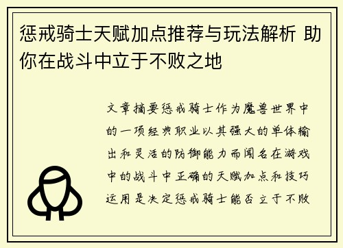 惩戒骑士天赋加点推荐与玩法解析 助你在战斗中立于不败之地