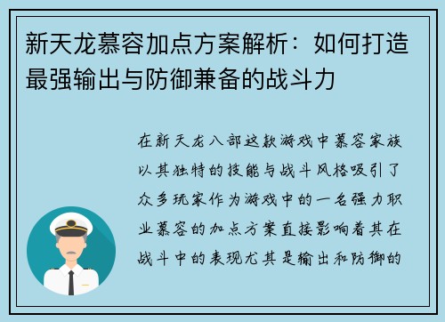 新天龙慕容加点方案解析：如何打造最强输出与防御兼备的战斗力