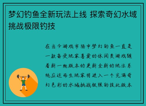 梦幻钓鱼全新玩法上线 探索奇幻水域挑战极限钓技