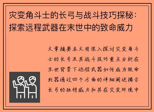 灾变角斗士的长弓与战斗技巧探秘：探索远程武器在末世中的致命威力
