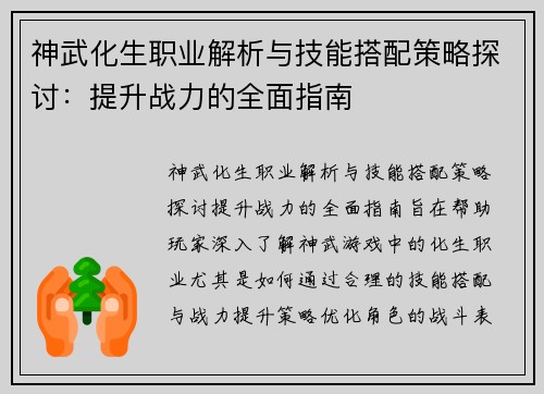 神武化生职业解析与技能搭配策略探讨：提升战力的全面指南