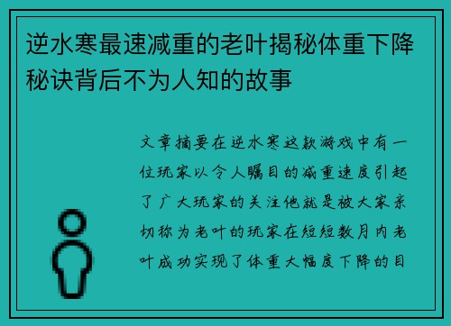 逆水寒最速减重的老叶揭秘体重下降秘诀背后不为人知的故事