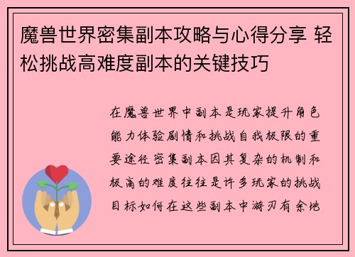 魔兽世界密集副本攻略与心得分享 轻松挑战高难度副本的关键技巧