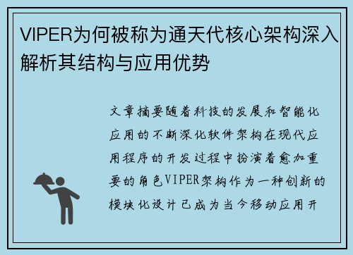 VIPER为何被称为通天代核心架构深入解析其结构与应用优势